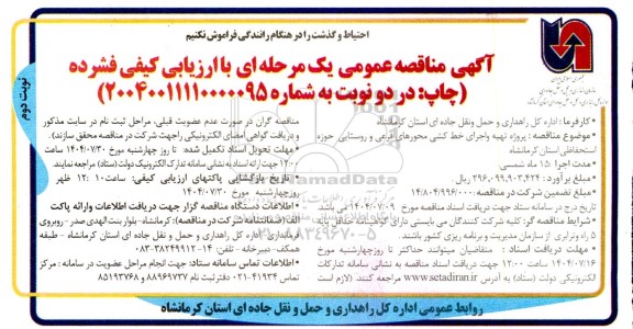 مناقصه پروژه تهیه و اجرای خط کشی محورهای فرعی و روستایی حوزه استحفاظی استان - نوبت دوم 