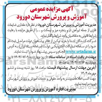 مزایده مقداری ضایعات فلزی از جمله تیرآهن در و پنجره میز و نیمکت و... 