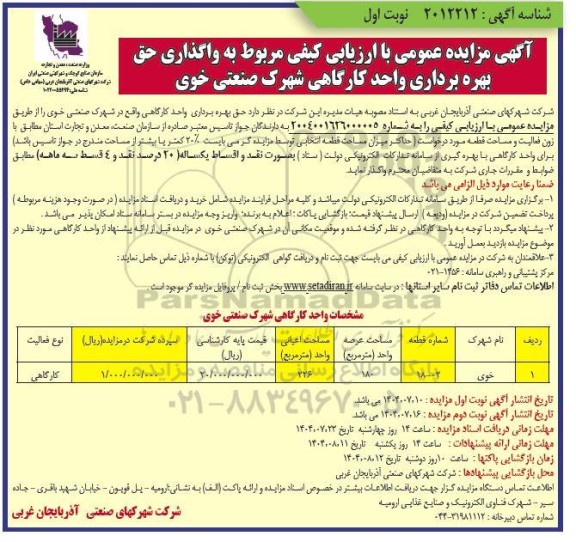 مزایده واگذاری حق بهره برداری واحد کارگاهی 