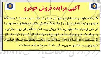 آگهی مزایده فروش خودرو