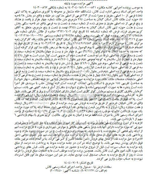 مزایده فروش ششدانگ خانه مشتمل بر محوطه با کاربری مسکونی به پلاک ثبتی 4585 فرعی از 10 اصلی