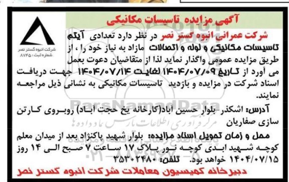مزایده تاسیسات مکانیکی