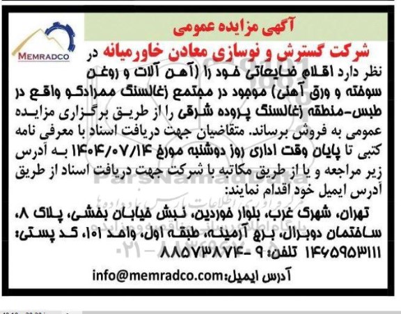 مزایده اقلام ضایعاتی (آهن آلات و روغن سوخته و ورق آهنی) 