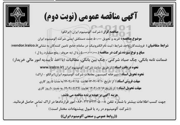 مناقصه خرید و تحویل 50.000 جفت دستکش ایمنی- نوبت دوم 