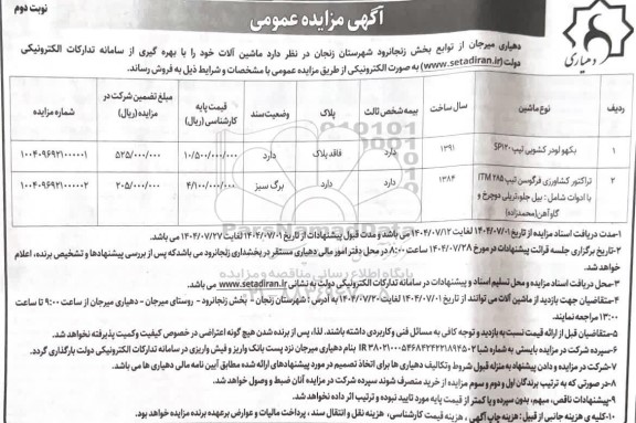 مزایده فروش ماشین آلات / نوبت دوم