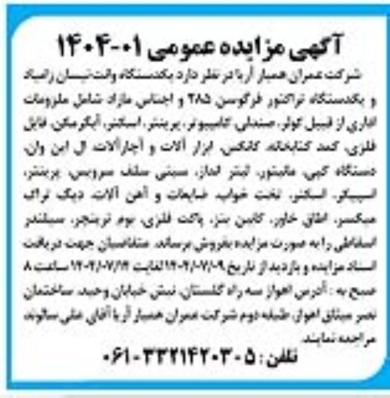 مزایده فروش یکدستگاه وانت نیسان زامیاد و یکدستگاه تراکتور فرگوسن 285 و اجناس مازاد شامل ملزومات اداری از قبیل کولر...