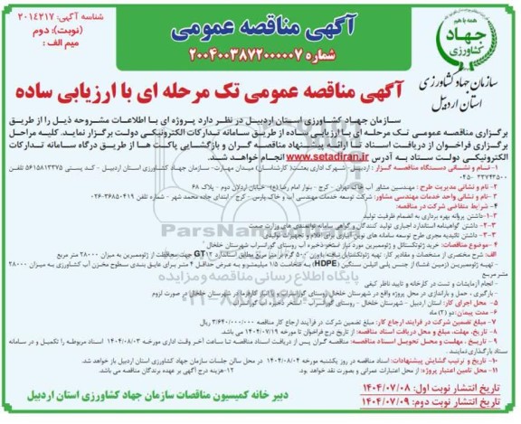 مناقصه خرید ژئوتکستایل و ژئوممبرین مورد نیاز استخر نوبت دوم 