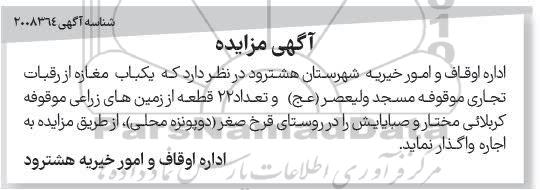 مزایده ششدانگ عرصه و اعیان یکباب مغازه 