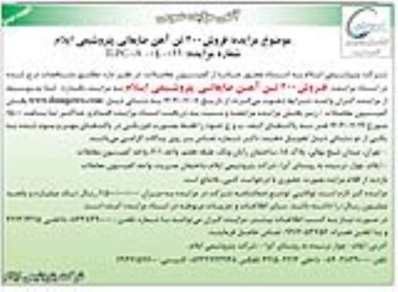 مزایده عمومی فروش 200 تن آهن ضایعاتی نوبت دوم 