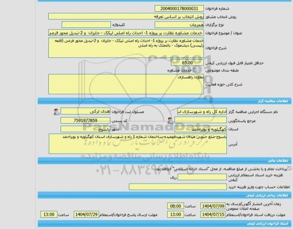 مناقصه، خرید خدمات مشاوره خدمات مشاوره نظارت بر پروژه 1- احداث راه اصلی لیکک - جایزان  و 2-تبدیل محور فرعی (قلعه رئیسی) دیشموک - باغملک به راه اصلی