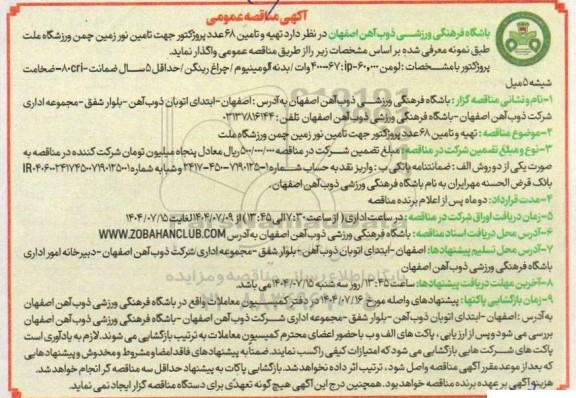 مناقصه  تهیه و تامین 68 عدد پروژکتور جهت تامین نور زمین چمن