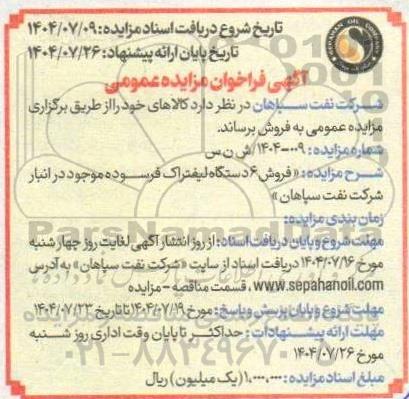 مزایده فروش 6 دستگاه لیفتراک فرسوده