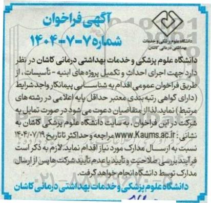 مناقصه اجرای احداث و تکمیل پروژه های ابنیه - تأسیسات