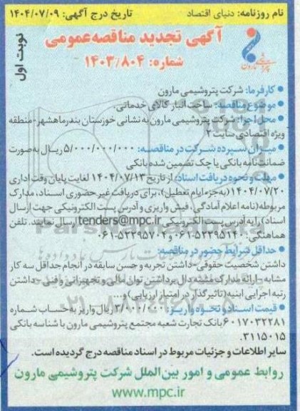 تجدید مناقصه عمومی  ساخت انبار کالای خدماتی