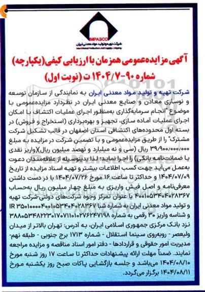 مزایده انجام سرمایه گذاری به منظور اجرای عملیات اکتشاف ...