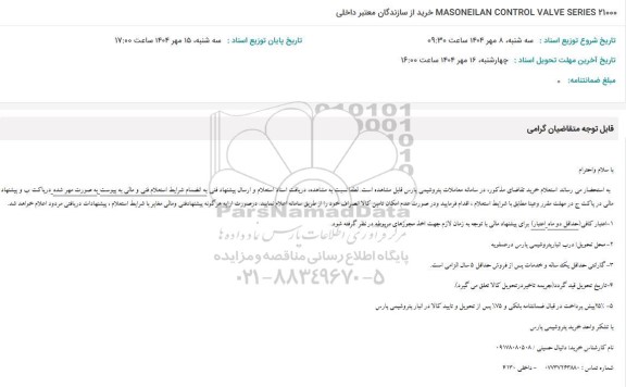 استعلام MASONEILAN CONTROL VALVES SERIES 21000 خرید از سازندگان معتبر داخلی