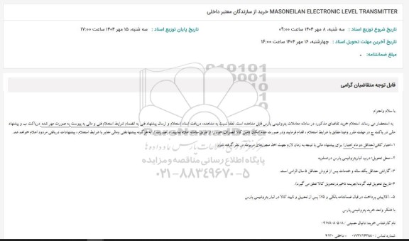 استعلام MASONEILAN ELECTRONIC LEVEL TRANSMITTER خرید از سازندگان معتبر داخلی