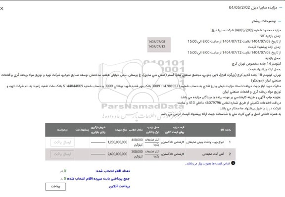 مزایده انواع چوب و تخته چینی ضایعاتی   و...