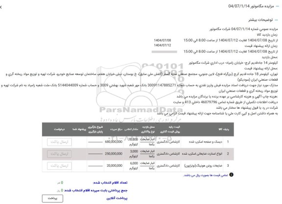 مزایده دیسک و صفحه اسکرپ شده  و ...