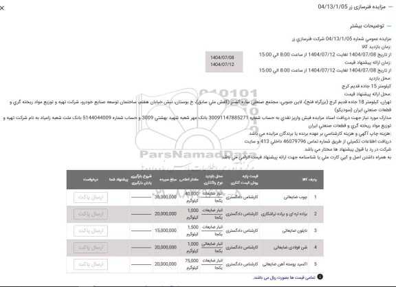 مزایده چوب ضایعاتی و ...