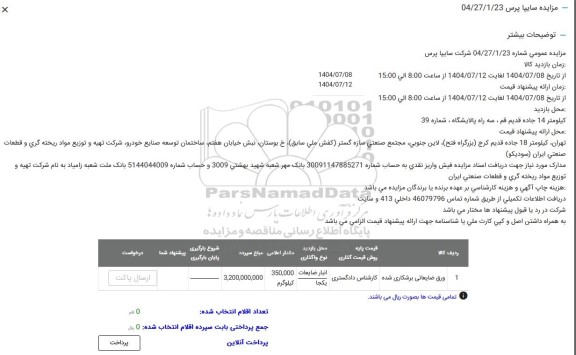 مزایده ورق ضایعاتی برشکاری شده