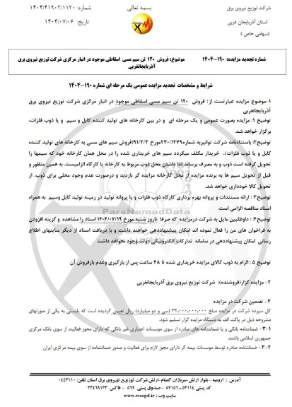 تجدید مزایده فروش 120 تن سیم مسی اسقاطی