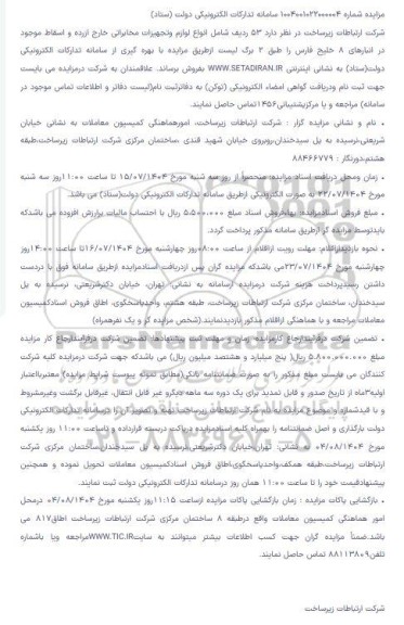 مزایده فروش  53 ردیف شامل انواع لوازم و تجهیزات مخابراتی خارج از رده و اسقاط