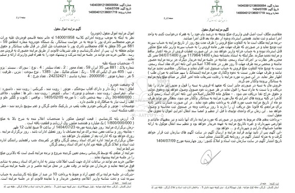 مزایده سورای ، سیستم : پژو ، تیپ : 405 جی ال ایکس آی 1/8