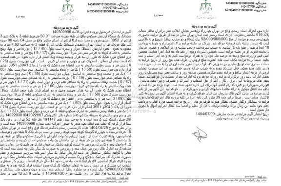 مزایده ششدانگ یک دستگاه آپارتمان مسکونی واقع در طبقه دوم به مساحت 50.01 