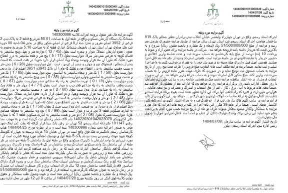 مزایده ششدانگ یک دستگاه آپارتمان مسکونی واقع در طبقه اول به مساحت 50.01 