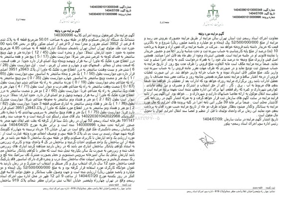 مزایده  ششدانگ یک دستگاه آپارتمان مسکونی واقع در طبقه سوم به مساحت 50.01 متر مربع