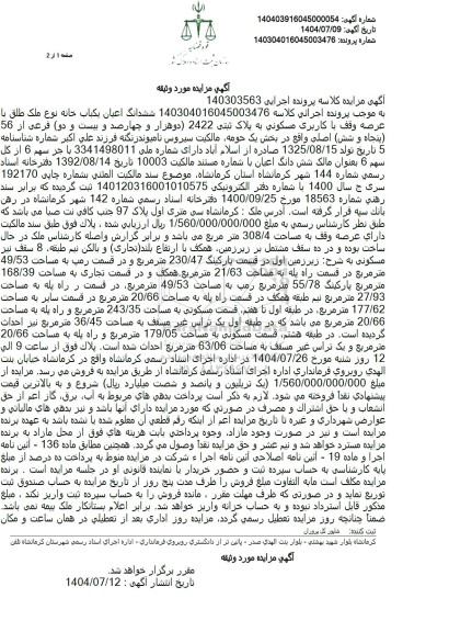 مزایده ششدانگ اعیان یکباب خانه نوع ملک طلق با عرصه وقف با کاربری مسکونی به پلاک ثبتی 2422 