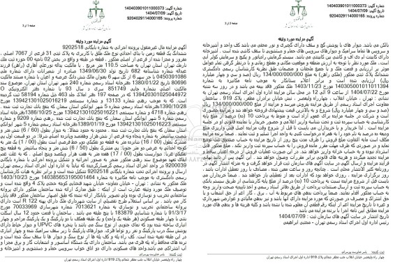 مزایده یک قطعه زمین به مساحت 110.5 مترمربع 