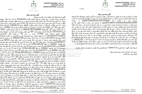 مزایده پلاک ثبتی شماره یکصد و پانزده فرعی از دو اصلی قطعه چهار صد و پنج تفكیكی