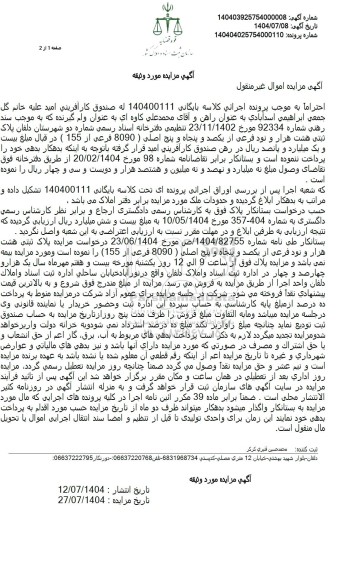 مزایده پلاک ثبتی هشت هزار و نود فرعی از یکصد و پنجاه و پنج اصلی ( 8090 فرعی از 155 ) 