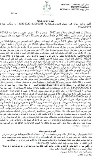 مزایده فروش ششدانگ یک قطعه آپارتمان به پلاک ثبتی 15987 فرعی از 123 اصلی،