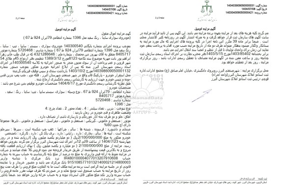 مزایده خودروی سواری ساینا رنگ سفید مدل 1396 