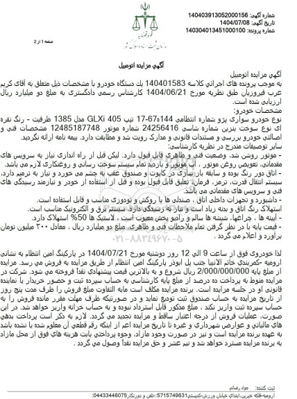 مزایده فروش یک دستگاه خودرو، خودرو سواری پژو 