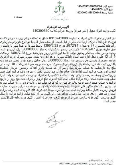 مزایده فروش حق امتیاز و اشتراک تلفن همراه