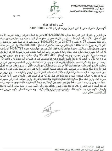 مزایده تلفن همراه