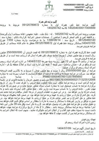 مزایده تلفن همراه