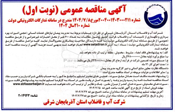 مناقصه عملیات مربوط به مدیریت پیمان نیازهای خدمات انسانی