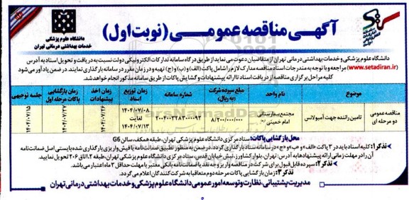 مناقصه تامین راننده جهت آمبولانس