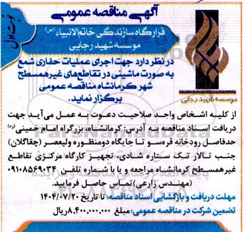 مناقصه اجرای عملیات حفاری شمع به صورت ماشینی