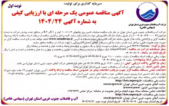  مناقصه عملیات تامین برق چاههای 11،12، 10 کوثر و C1 و C2 در مناطق تحت پوشش