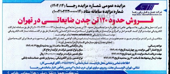 مزایده فروش 120 تن چدن ضایعاتی