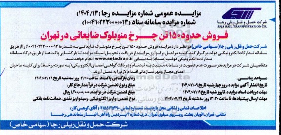 مزایده فروش 150 تن چرخ منوبلوک ضایعاتی