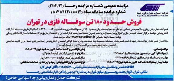 مزایده فروش 180 تن سوفاله فلزی