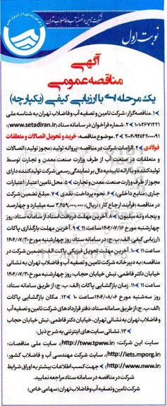 مناقصه خرید و تحویل اتصالات و متعلقات فولادی