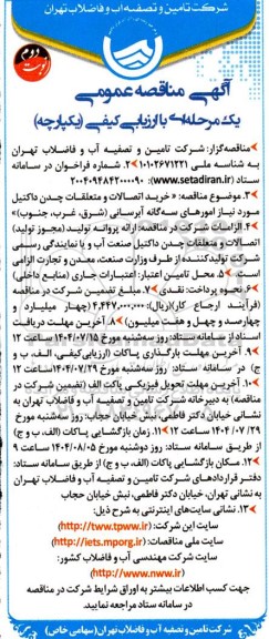 مناقصه خرید اتصالات و متعلقات چدن داکتیل - نوبت دوم 